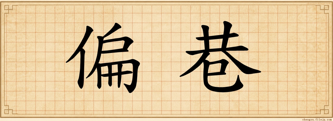 偏巷