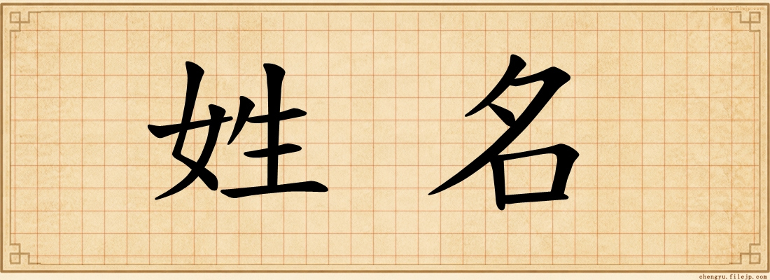 姓名