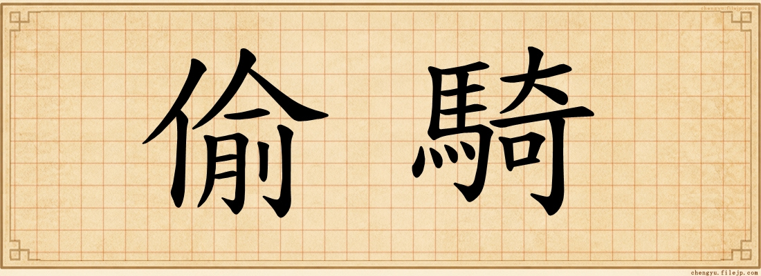 偷騎