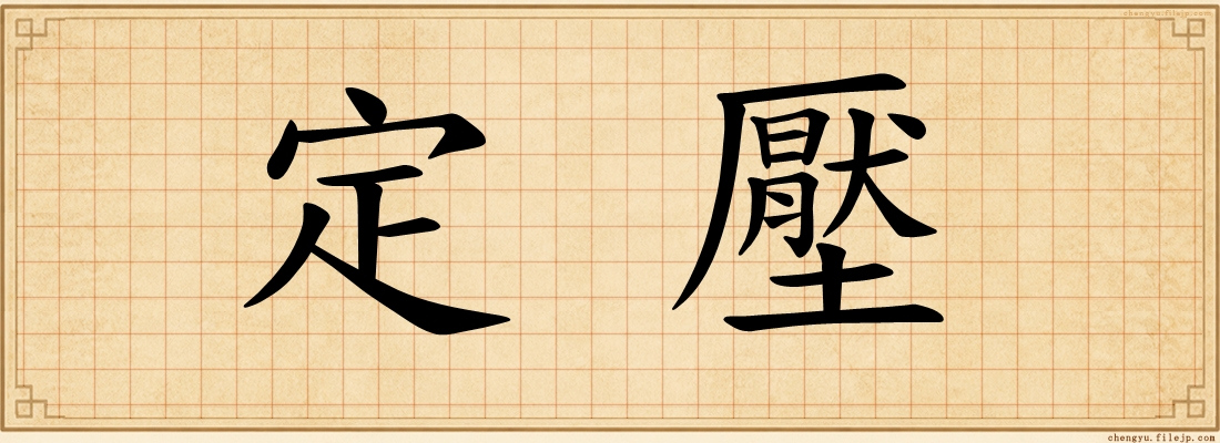 定壓