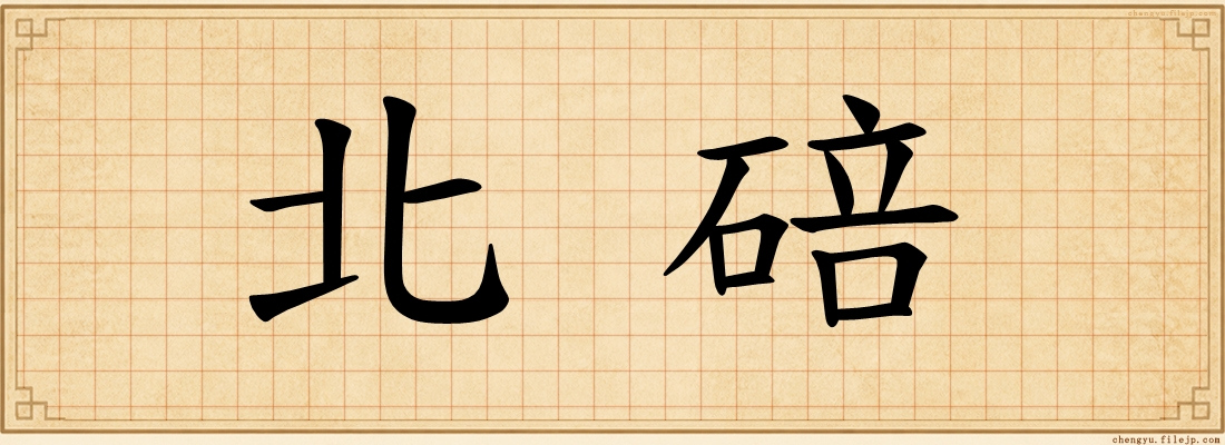 北碚