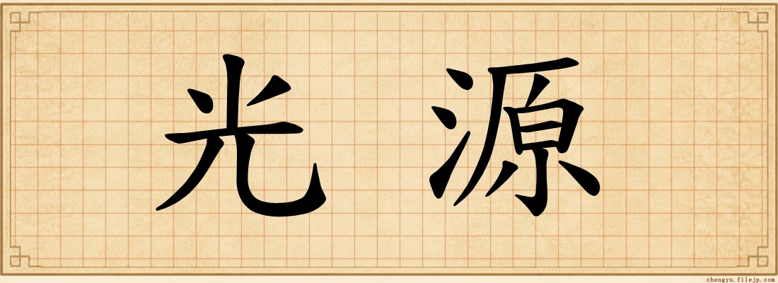 光源