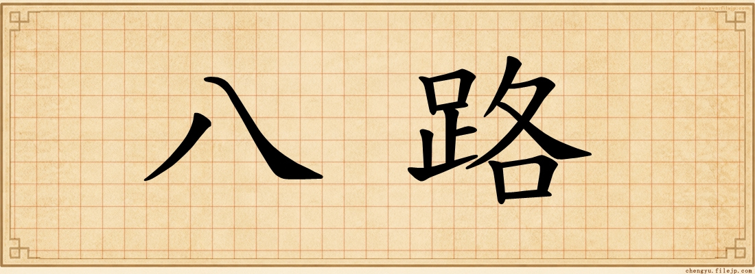 八路