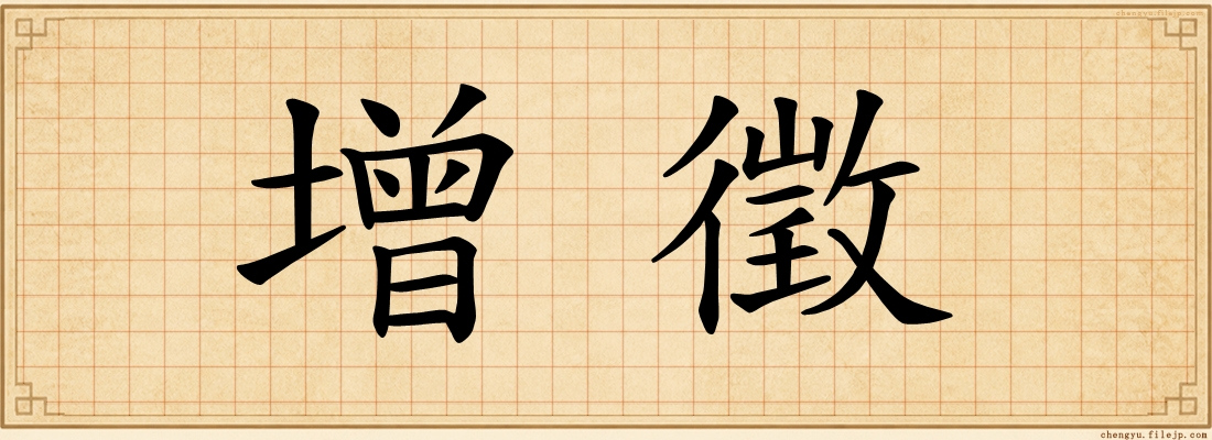 增徵