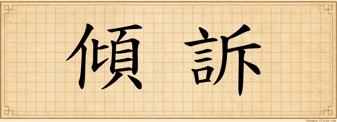 傾訴