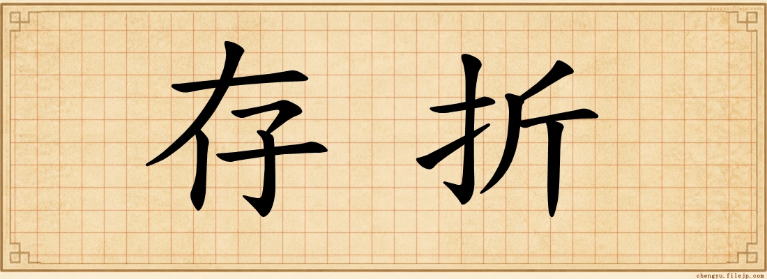 存折