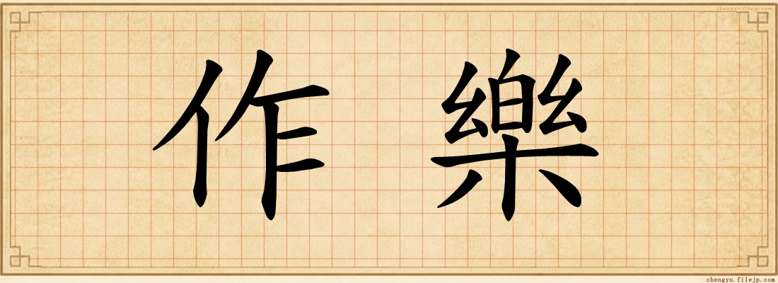 作樂