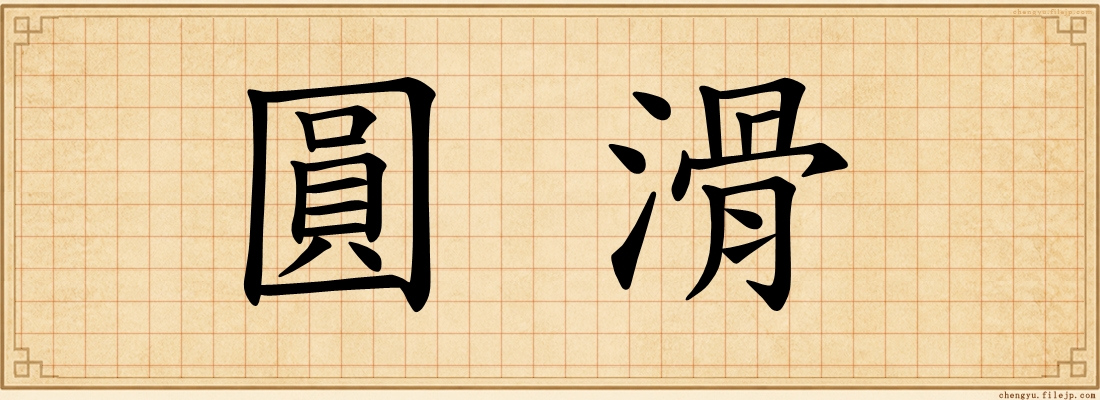 圓滑
