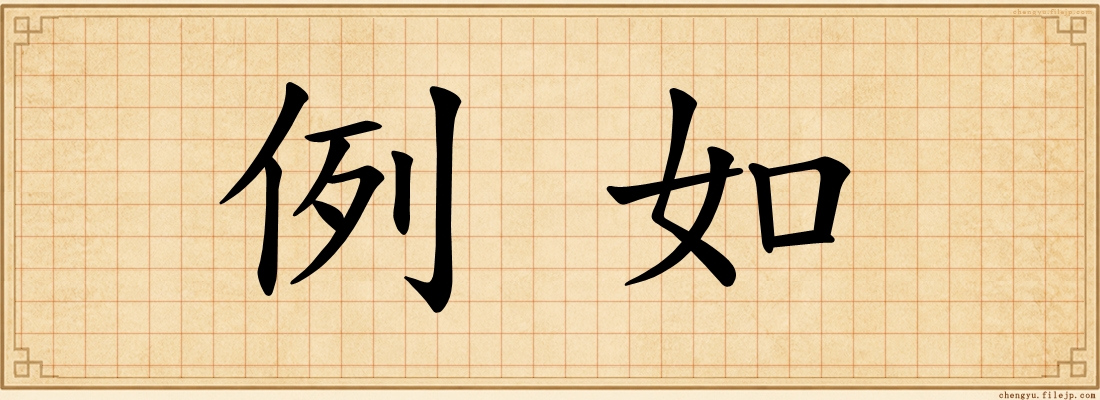 例如