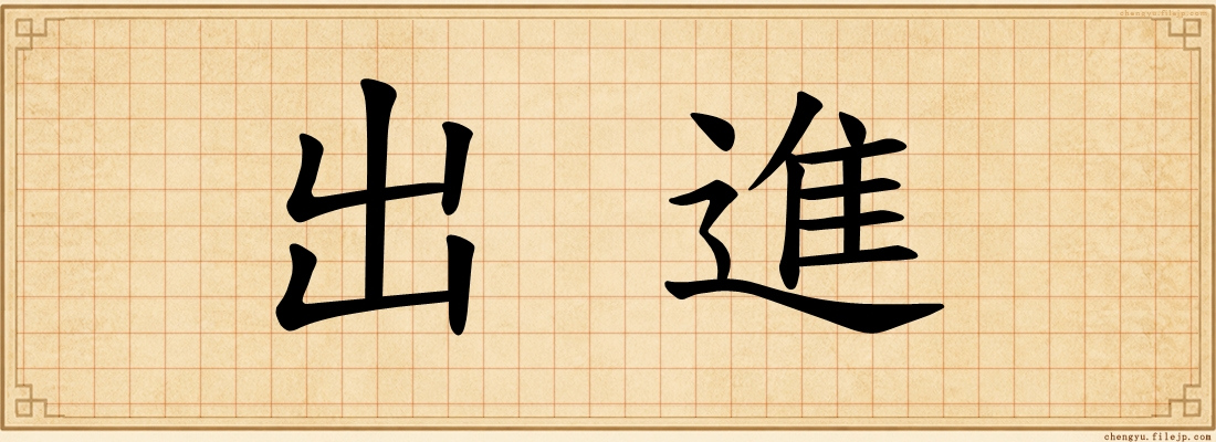 出進