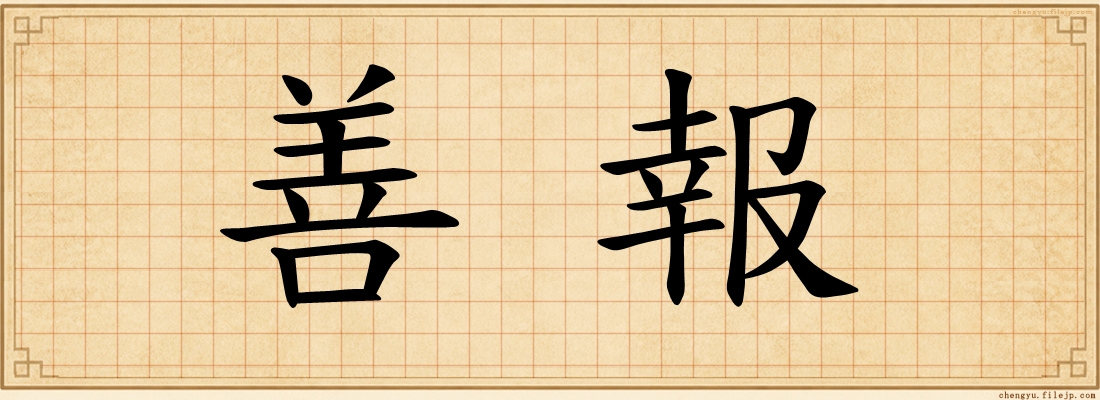 善報