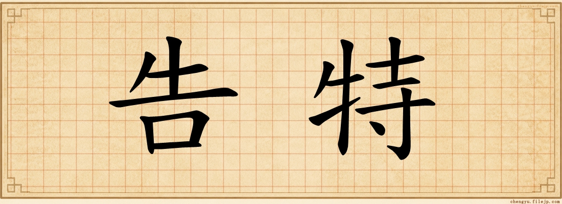 告特
