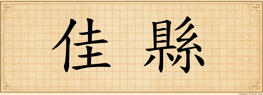 佳縣