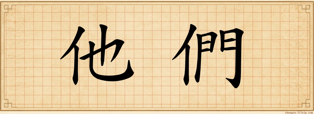 他們