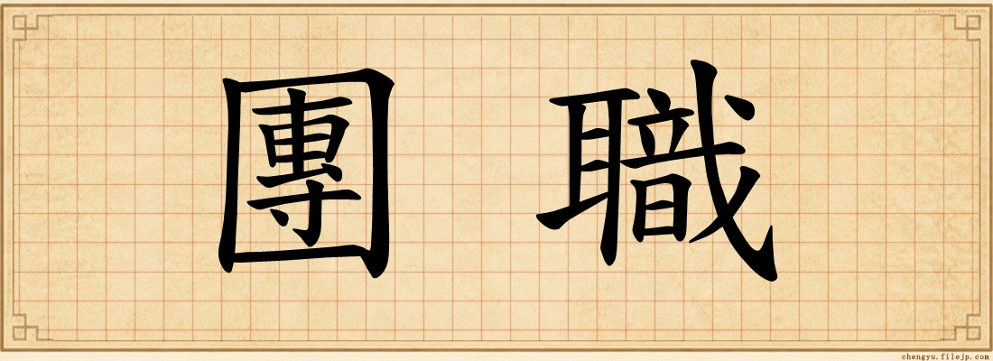 團職
