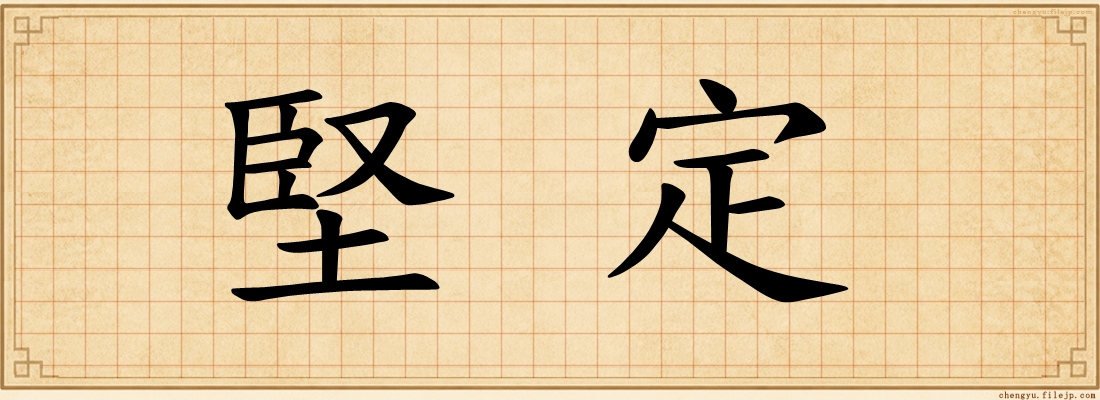 堅定