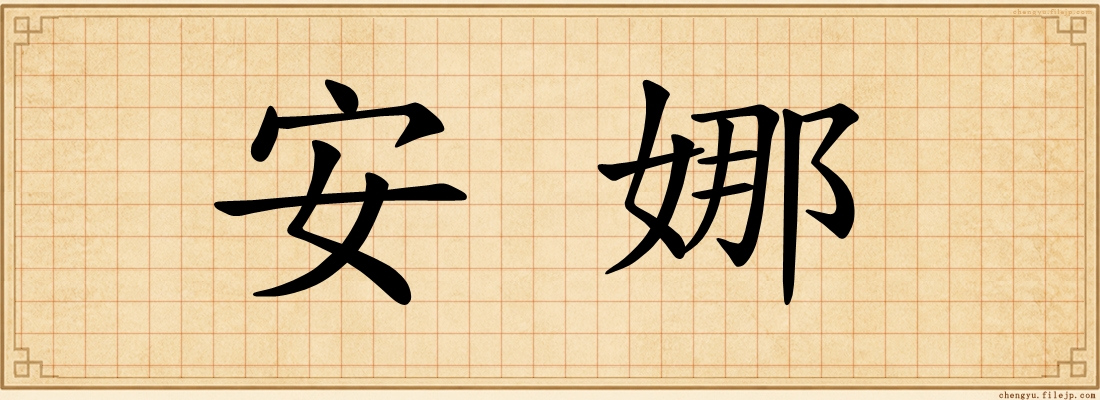 安娜