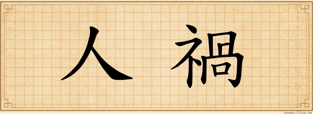 人禍