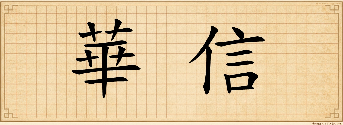 華信