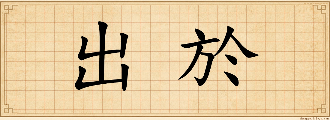 出於