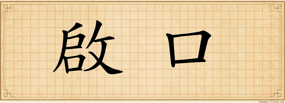 啟口