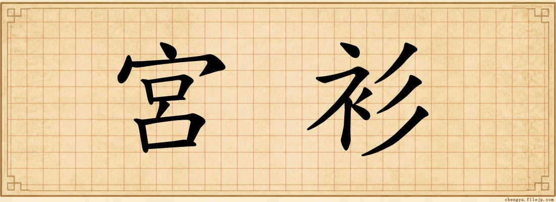 宮衫