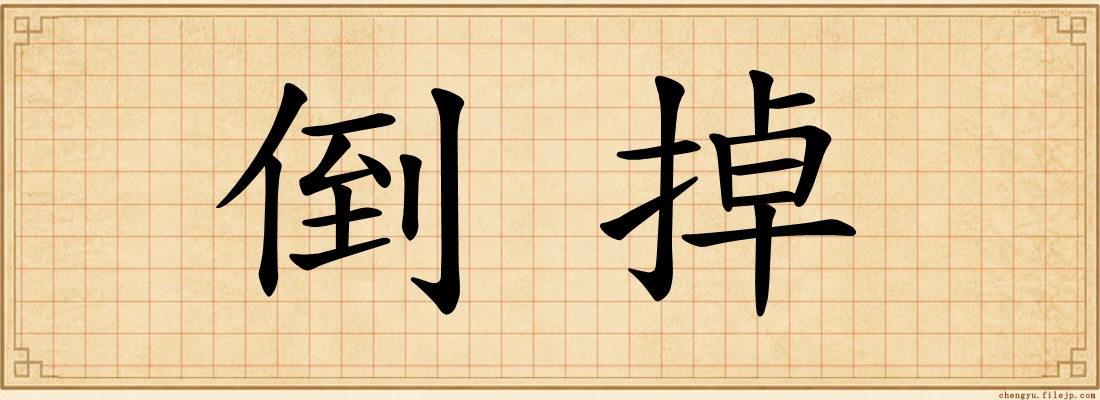 倒掉