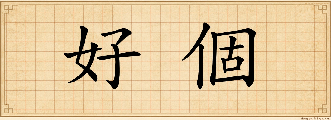 好個