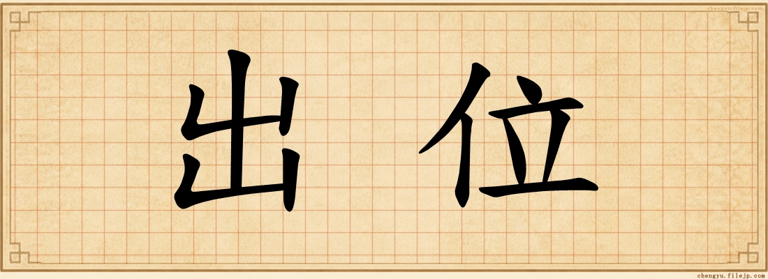 出位