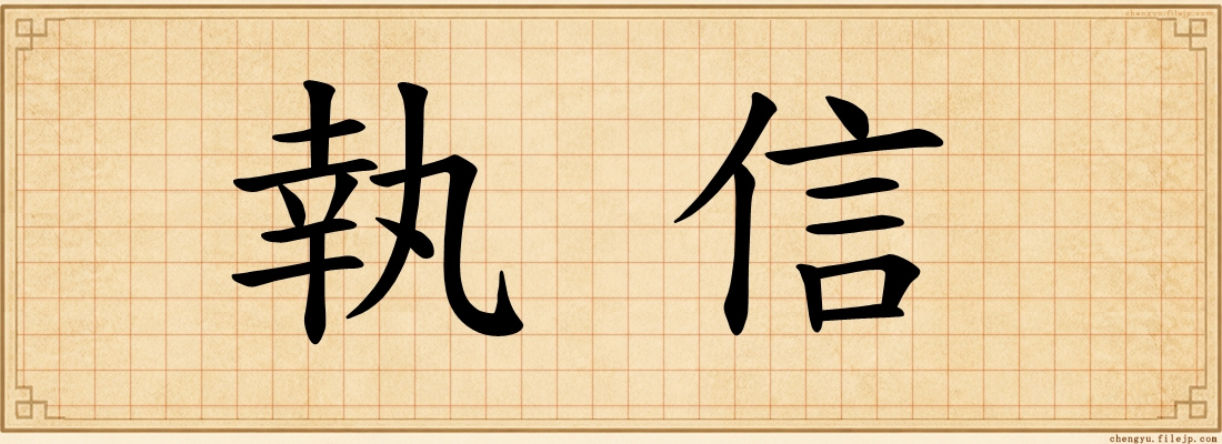 執信