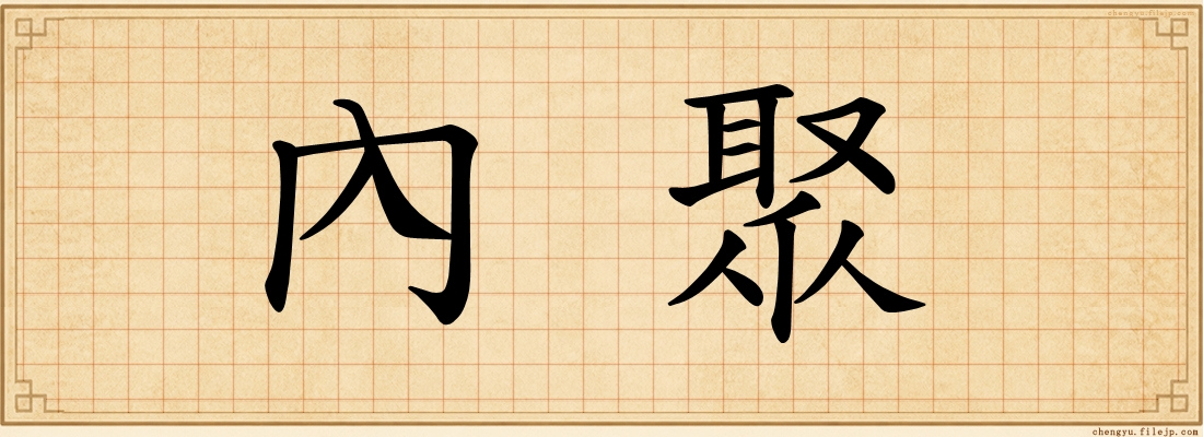 內聚