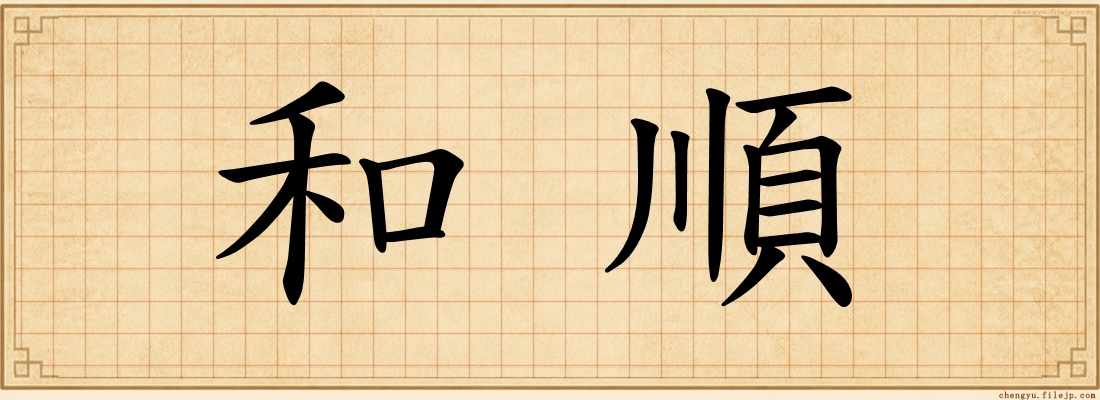 和順