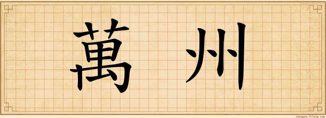 萬州
