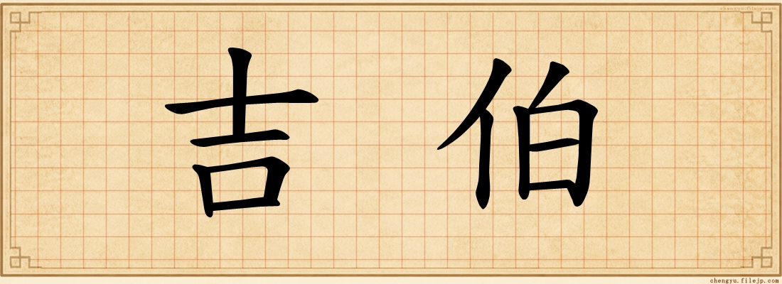 吉伯