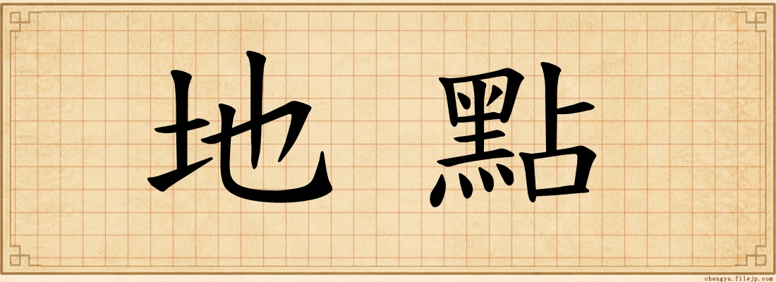 地點