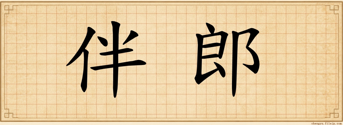 伴郎