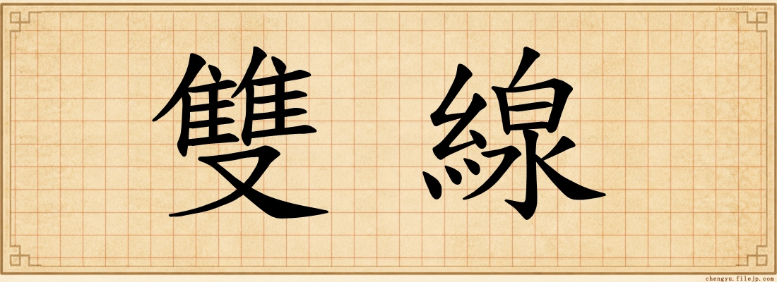 雙線