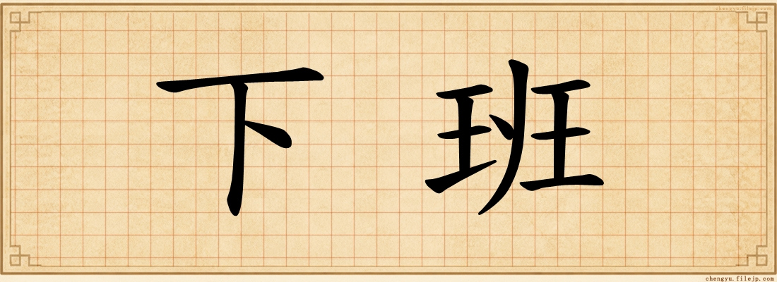 下班