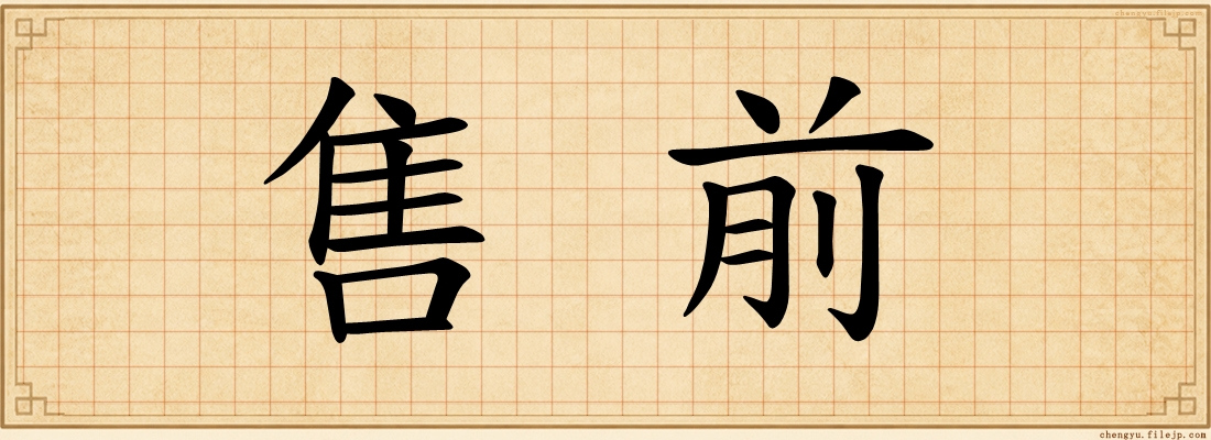 售前