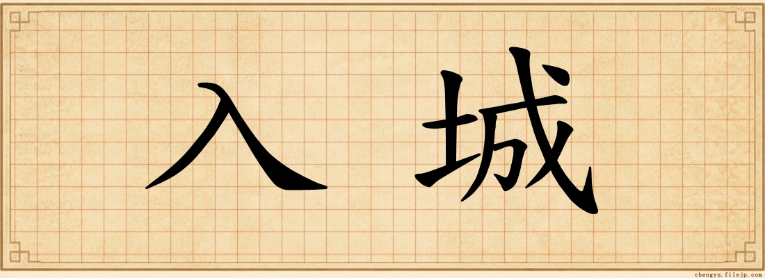 入城