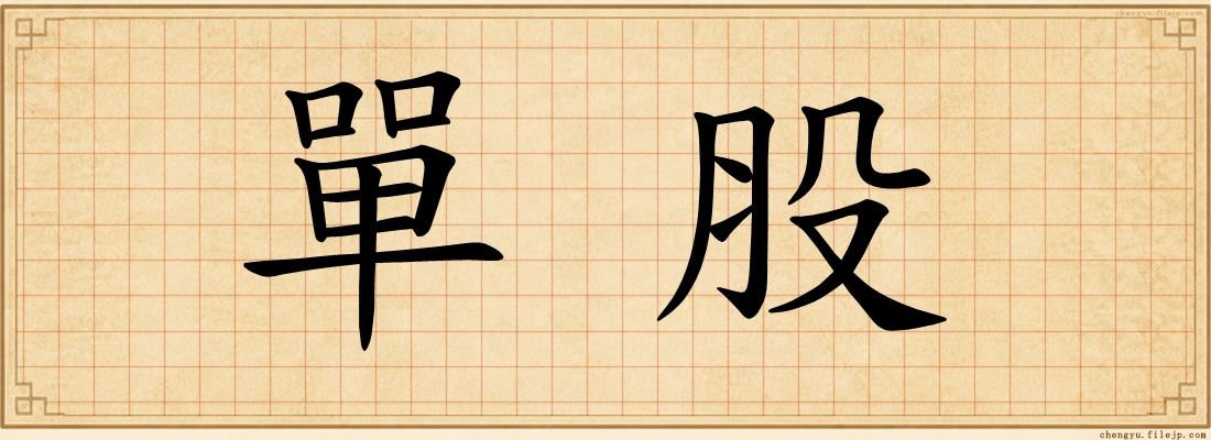 單股