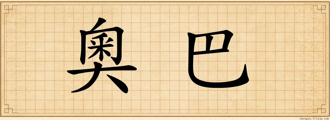 奧巴