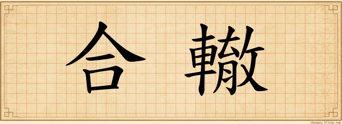 合轍