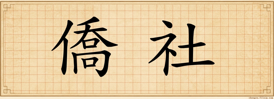 僑社