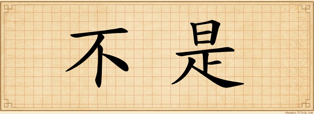 不是