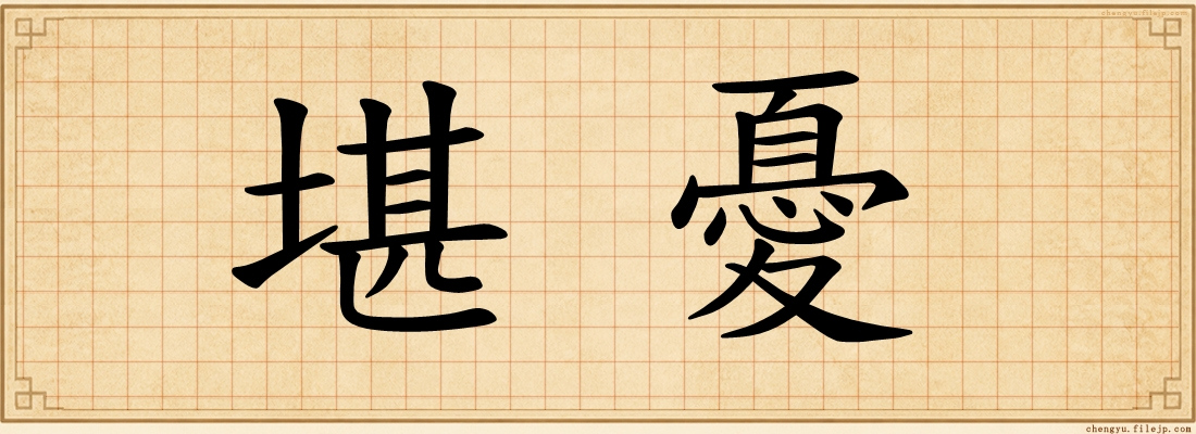 堪憂