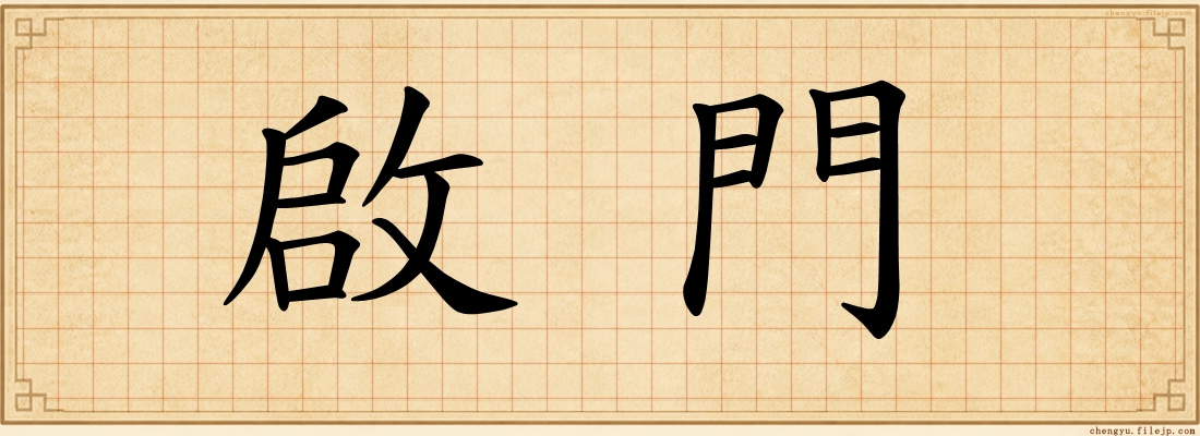 啟門