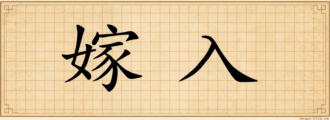 嫁入