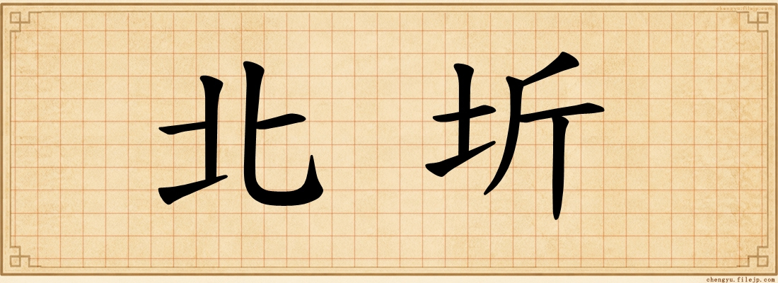 北圻