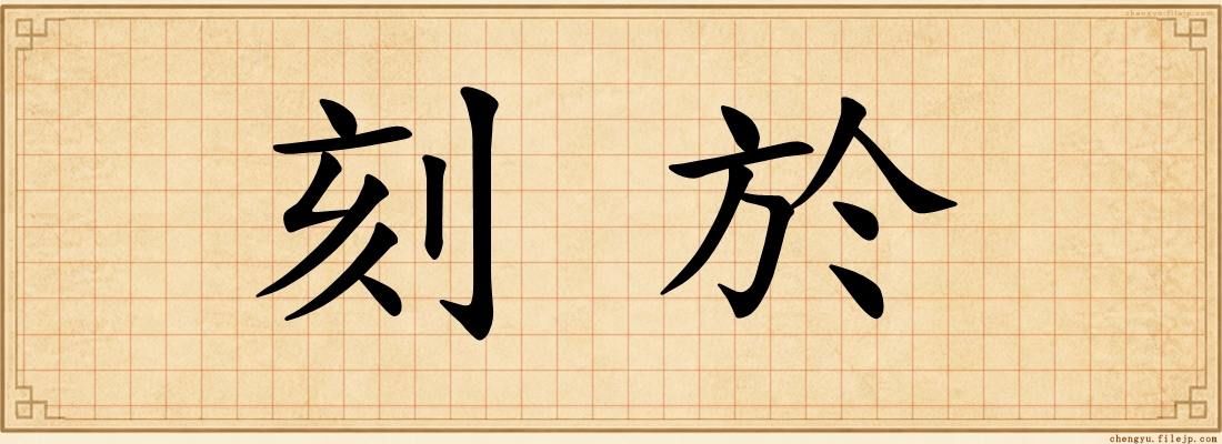 刻於